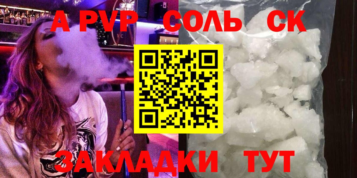 APVP кристаллы  Вход с VPN  A PVP Соль  Усолье-Сибирское 