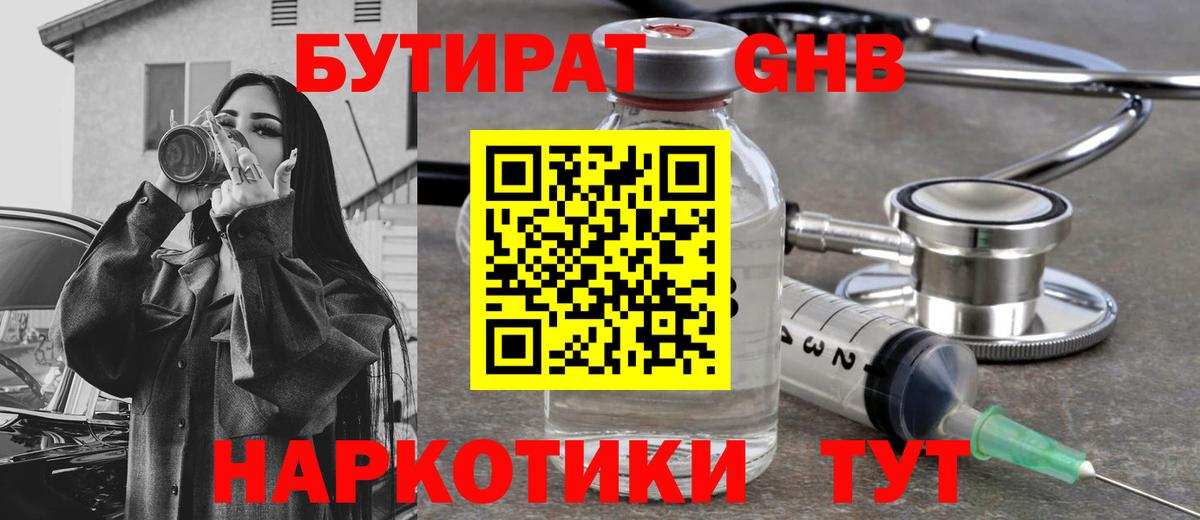Бутират Butirat Усолье-Сибирское