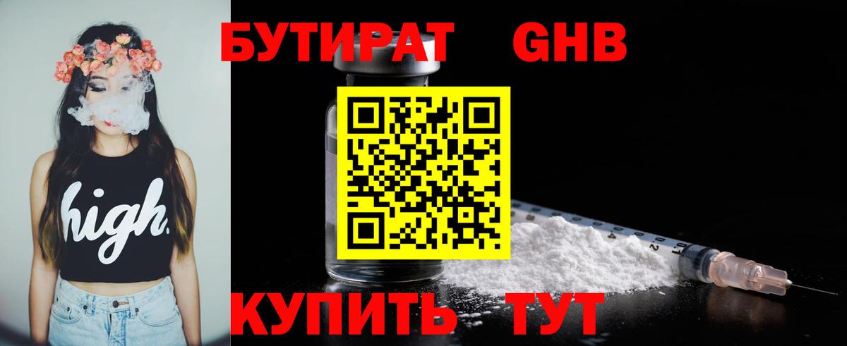 Бутират  БУТИРАТ 1.4BDO  Вход с VPN  Усолье-Сибирское 