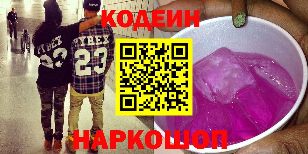 Codein Purple Drank  Кодеин Purple Drank  Вход с VPN  Усолье-Сибирское 
